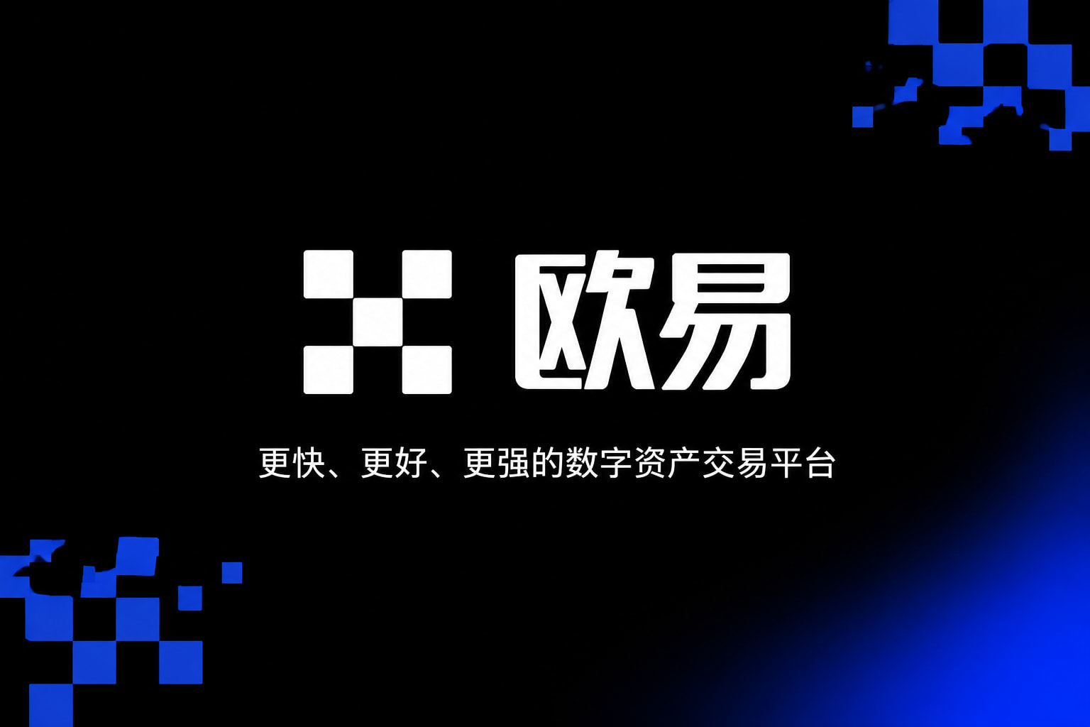 欧交易所app官方官方App